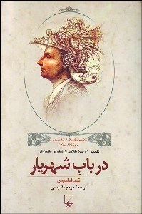 تصویر  در باب شهريار (تفسير 52 ايده طلايي از نيكولو ماكياولي)