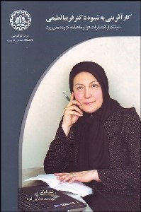 تصویر  كارآفريني به شيوه دكتر فريبا لطيفي بنيان‌گذار انتشارات فرا و ماهنامه گزيده مديريت