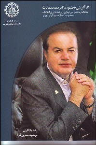 تصویر  كارآفريني به شيوه دكتر سعيد سعادت بنيان‌گذار مجتمع فني تهران روزنامه فن‌آوران اطلاعات مجله وب انتشارات ديباگران تهران