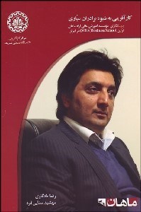 نمایش جزئیات برای كارآفريني به شيوه برادران سياري بنيانگذاران موسسه آموزش عالي آزاد ماهان تصویر كارآفريني به شيوه برادران سياري بنيانگذاران موسسه آموزش عالي آزاد ماهان