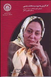 نمایش جزئیات برای كارآفريني به شيوه سيده فاطمه مقيمي نخستين بانوي بنيانگذار شركت كشتيراني و حمل و نقل بينالمللي تصویر كارآفريني به شيوه سيده فاطمه مقيمي نخستين بانوي بنيانگذار شركت كشتيراني و حمل و نقل بينالمللي