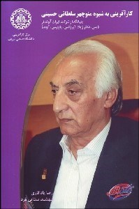 تصویر  كارآفريني به شيوه منوچهر سلطاني حسيني بنيان‌گذار شركت آوندفر