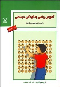 تصویر  آموزش رياضي به كودكان دبستاني با روش كشورهاي پيشرفته
