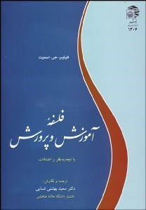 تصویر  فلسفه آموزش و پرورش