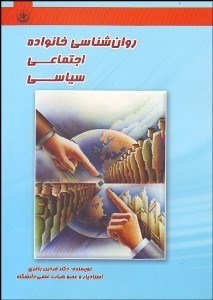 تصویر  روانشناسي خانواده اجتماعي سياسي