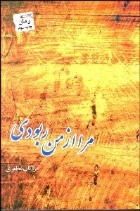 تصویر  مرا از من ربودي