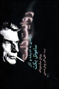 تصویر  روايت ذلت (درآمدي به انديشه و آثار ساموئل بكت)