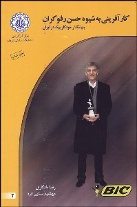 تصویر  كارآفريني به شيوه حسن رفوگران بنيان‌گدار خودكار بيك در ايران