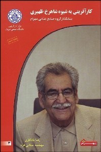 نمایش جزئیات برای كارآفريني به شيوه شاهرخ ظهيري بنيانگذار گروه صنايع غذايي مهرام تصویر كارآفريني به شيوه شاهرخ ظهيري بنيانگذار گروه صنايع غذايي مهرام