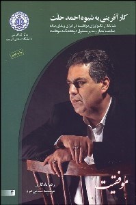 تصویر  كارآفريني به شيوه احمد حلت