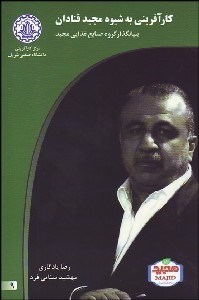 تصویر  كارآفريني به شيوه مجيد قنادان بنيان‌گذار گذوه صنايع غذايي مجيد