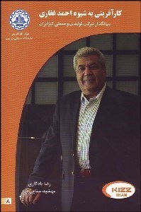 تصویر  كارآفريني به شيوه احمد غفاري بنيان‌گذار كيزايران