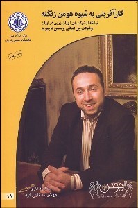 تصویر  كارآفريني به شيوه هومن زنگنه بنيان‌گذار شركت فن‌آوران زرين در ايران و شركت بين‌المللي پرنسس دايموند