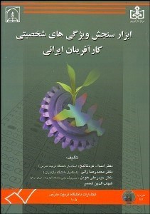 نمایش جزئیات برای ابزار سنجش ويژگيهاي شخصيتي كارآفرينان ايراني تصویر ابزار سنجش ويژگيهاي شخصيتي كارآفرينان ايراني