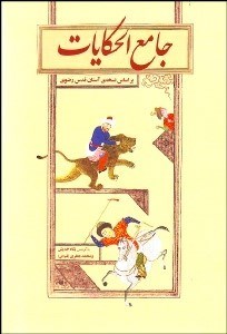 تصویر  جامع‌الحكايات