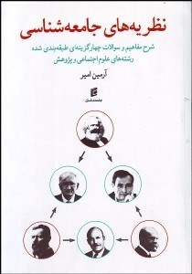 تصویر  نظريه‌هاي جامعه‌شناسي (مجموعه خلاصه مباحث و سوالات چهار گزينه‌اي)