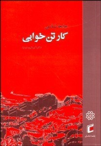 تصویر  جامعه‌شناسي كارتن‌ خوابي