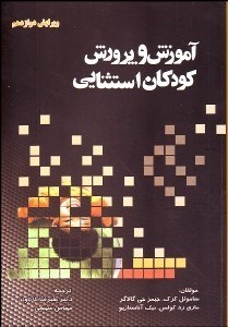 تصویر  آموزش و پرورش كودكان استثنايي