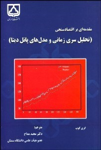 تصویر  مقدمه‌اي بر اقتصادسنجي (تحليل سري زماني و مدل‌هاي پانل ديتا)