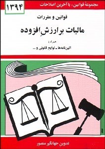 تصویر  قوانين و مقررات ماليات بر ارزش افزوده