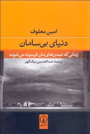 تصویر  دنياي بي سامان (زماني كه تمدن‌هاي‌مان فرسوده مي‌شوند)