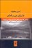 تصویر  دنياي بي سامان (زماني كه تمدن‌هاي‌مان فرسوده مي‌شوند)