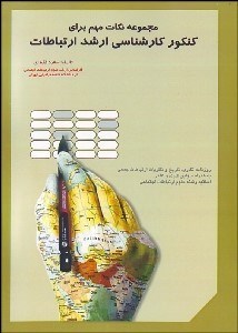 نمایش جزئیات برای مجموعه نكات مهم براي كنكور كارشناسي ارشد علوم ارتباطات اجتماعي تصویر مجموعه نكات مهم براي كنكور كارشناسي ارشد علوم ارتباطات اجتماعي