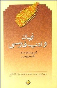 تصویر  زبان و ادب فارسي
