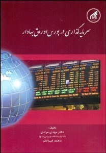 تصویر  سرمايه‌گذاري در بورس اوراق بهادار