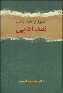 تصویر  اصول و طبقه‌بندي نقد ادبي