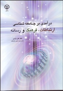 تصویر  درآمدي بر جامعه‌شناسي ارتباطات فرهنگ و رسانه