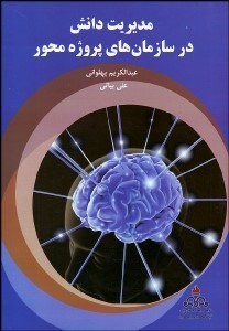 تصویر  مديريت دانش در سازمان‌هاي پروژه محور