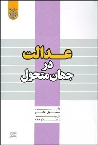 تصویر  عدالت در جهان متحول