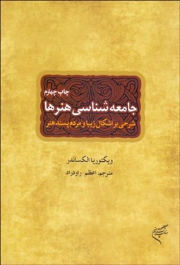 تصویر  جامعه‌شناسي هنرها (شرحي بر اشكال زيبا و مردم‌پسند هنر)