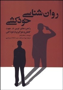 تصویر  روانشناسي خودكشي (راهبردهاي نوين در جهت كاهش و جلوگيري از خودكشي)