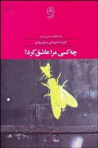 تصویر  چه كسي مرا عاشق كرد؟