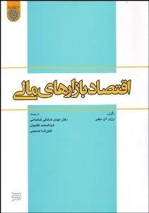 تصویر  اقتصاد بازارهاي مالي