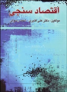 تصویر  اقتصادسنجي