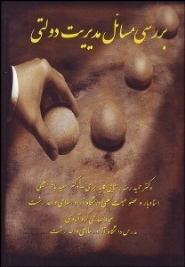 تصویر  بررسي مسايل مديريت دولتي