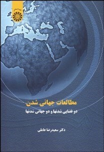 تصویر  مطالعات جهاني‌شدن (2 فضايي شدن‌ها و 2 جهاني شدن‌ها) 1544