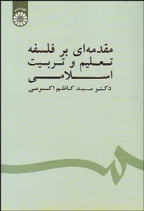 تصویر  مقدمه‌اي بر فلسفه تعليم و تربيت اسلامي 1539