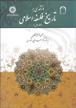 تصویر  درآمدي بر تاريخ فلسفه اسلامي 1  1520