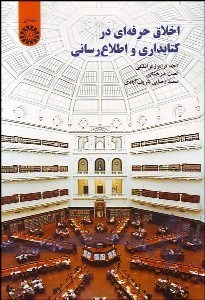 تصویر  اخلاق حرفه‌اي در كتاب‌داري و اطلاع‌رساني 1546