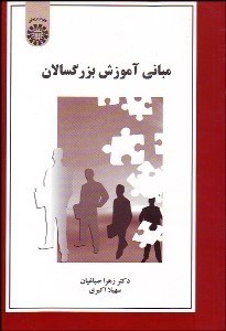 تصویر  مباني آموزش بزرگسالان 1534