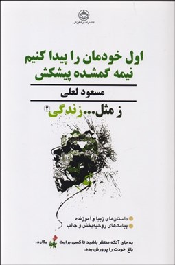 تصویر  ز مثل زندگي 2 (اول خودمان را پيدا كنيم نيمه گمشده پيشكش)