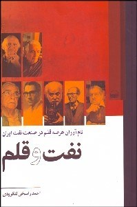 تصویر  نفت و قلم (نام‌آوران عرصه قلم در صنعت نفت ايران)