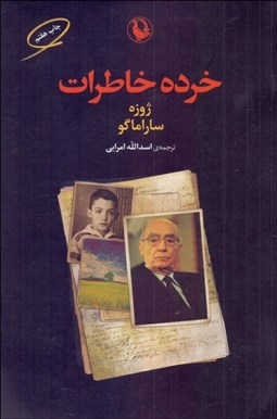 تصویر  خرده خاطرات