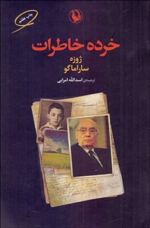 تصویر  خرده خاطرات