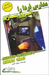 تصویر  مدارس فردا را امروز بسازيم