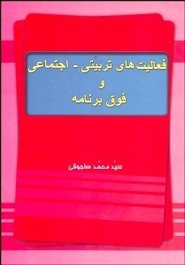 تصویر  فعاليت‌هاي تربيتي اجتماعي و فوق برنامه